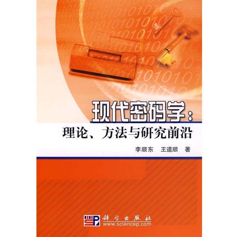 正版现货直发现代密码学理论、方法与研究前沿 李顺东,王道顺 著 9787030236357 科学出版社
