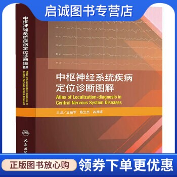 正版现货直发中枢神经系统疾病定位诊断图解,王丽华//陈立杰//芮德源,人民卫生出版社9787117180764