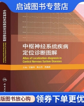 正版现货直发中枢神经系统疾病定位诊断图解,王丽华//陈立杰//芮德源,人民卫生出版社9787117180764