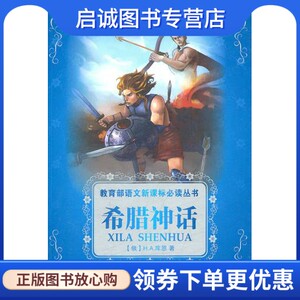 正版现货直发希腊神话(俄罗斯)库恩,王媛媛外语教学与研究出版社9787560083148