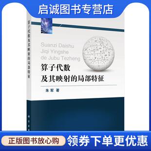 现货直发算子代数及其映射 科学出版 局部特征 9787030402622 社 朱军 正版