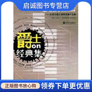 正版现货直发爵士ON经典集 [奥地利]迈克尔·帕布里格 著 9787103035962 人民音乐出版社 - 实物图