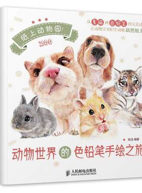 正版纸上动物园！动物世界的色铅笔手绘之旅 张洁 9787115365125 人民邮电出版社