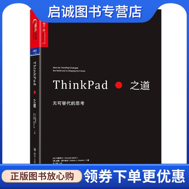 正版现货直发ThinkPad之道:无可替代的思考 【日】内藤在正【美】威廉.霍尔斯坦 9787220104374 四川人民出版社