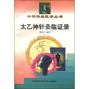 正版现货直发太乙神针灸临证录 刘洁声 陕西科学技术出版社 9787536908987