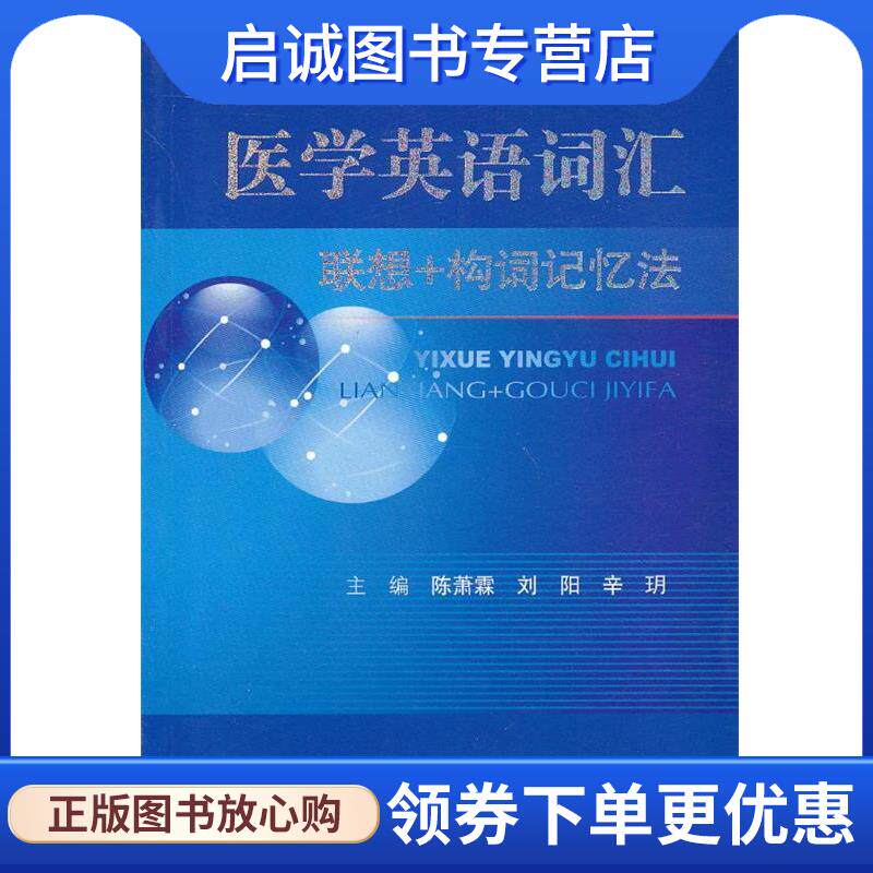 正版现货直发医学英语词汇联想＋构词记忆法 陈萧霖 编 9787509162156 人民军医出版社