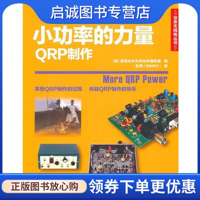 正版现货直发小功率的力量QRP制作 美国业余无线电转播联盟　编,赵辉　译 9787115229342 人民邮电出版社