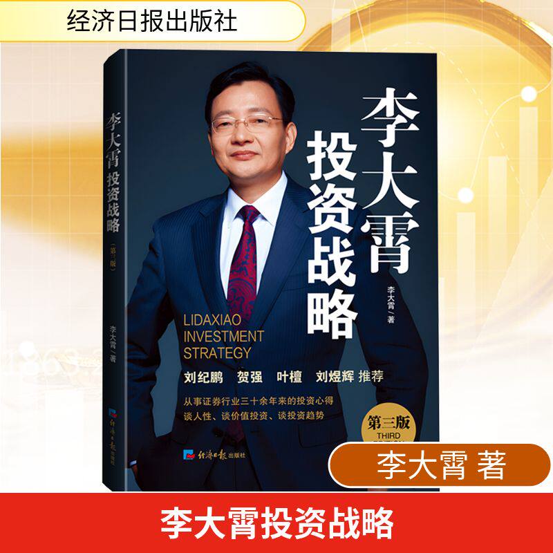 李大霄投资战略 第三版李大霄股票投资、期货经管、励志经济日报出版社