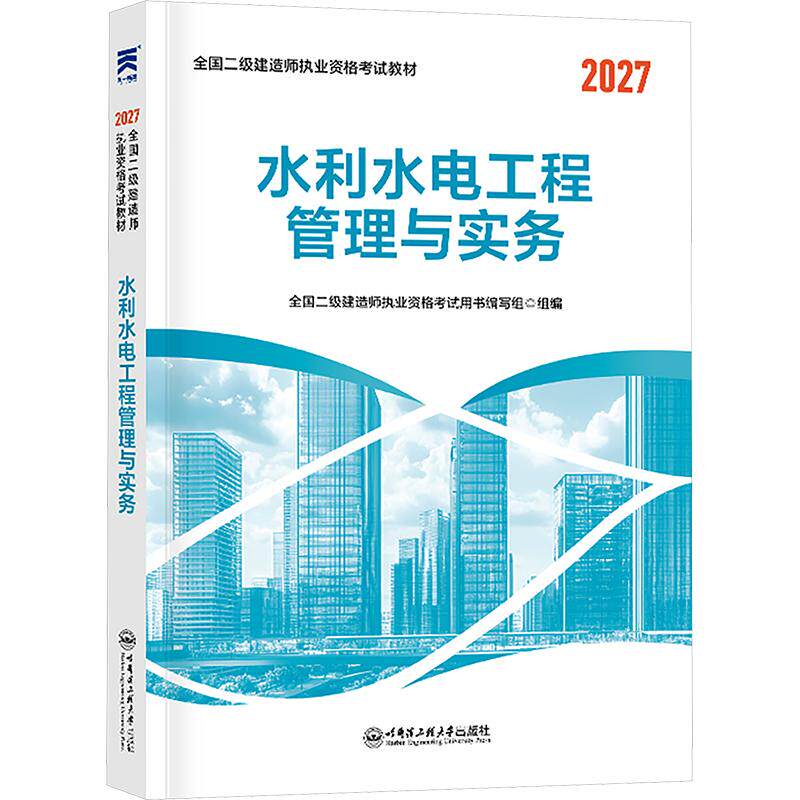 （2027新）二级建造师执业资格考试教材：水利水电工程管理与实务全国二级建造师执业资格考试用书编写组建筑考试专业科技