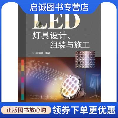正版现货直发LED灯具设计、组装与施工 房海明 9787121220647 电子工业出版社
