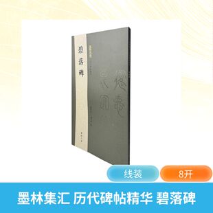 墨林集汇 历代碑帖精华 碧落碑《墨林集汇》编委会毛笔书法艺术中国书店出版社