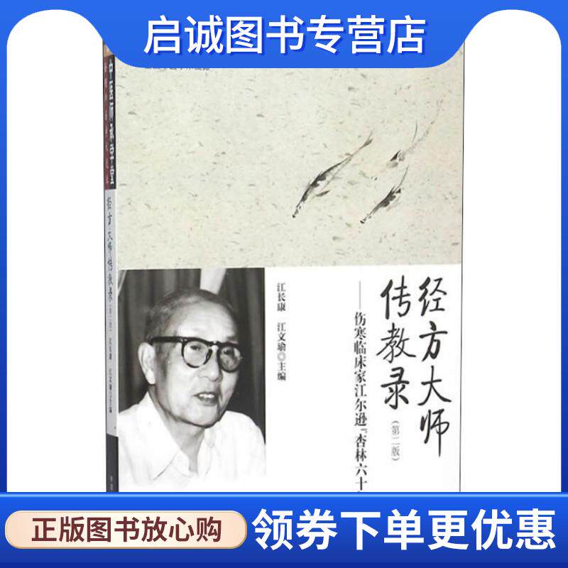 正版现货直发经方大师传教录伤寒临床家江尔逊杏林六十年 江长康,江文瑜 编 9787513226752 中国中医药出版社