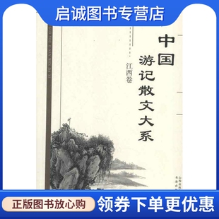 社 正版 书海出版 张成德编 9787805503110 现货直发中国游记散文大系.江西卷