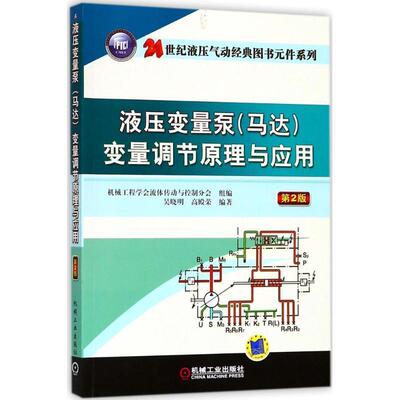 正版液压变量泵变量调节原理与应用 吴晓明,高殿荣 著 9787111594741 机械工业出版社
