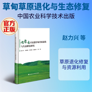 内蒙古兴安盟草甸草原退化与生态修复研究赵力兴 等养殖专业科技中国农业科学技术出版社9787511680082