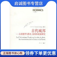 正版现货直发古代城邦：古希腊罗马祭祀、权利和政制研究 西方传统经典与解释,(法）库朗热 ,谭立铸  ,华东师范大学出版社9787561