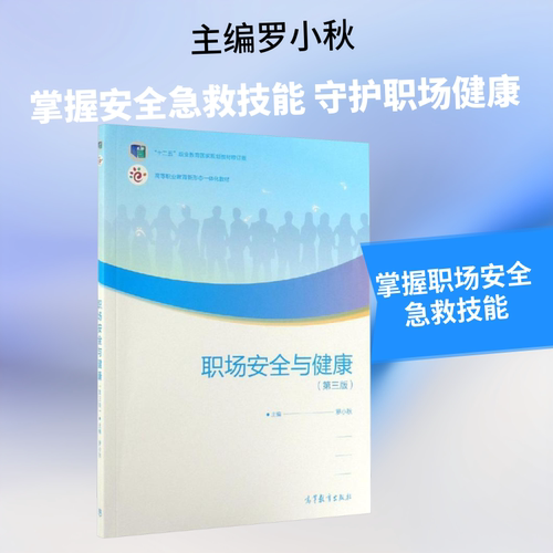 职场安全与健康(第3版)