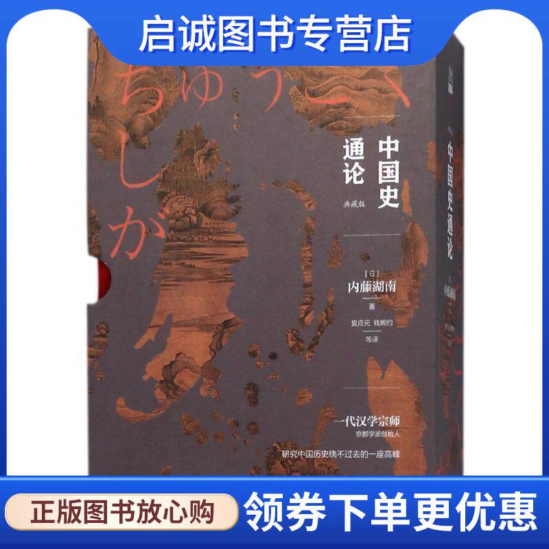 正版现货直发中国史通论 内藤湖南 著 9787510856457 九州出版社