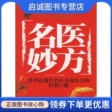 社9787530434680正版 名医妙方 北京科学技术出版 薛飞飞 现货直发 陈子杰