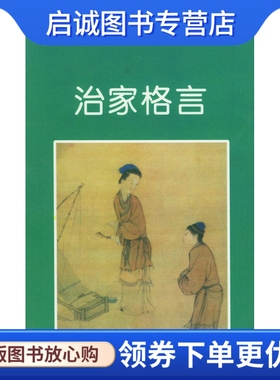 正版现货直发治家格言,(清)朱柏庐 ,周勤勤 ,中国友谊出版公司9787505713758