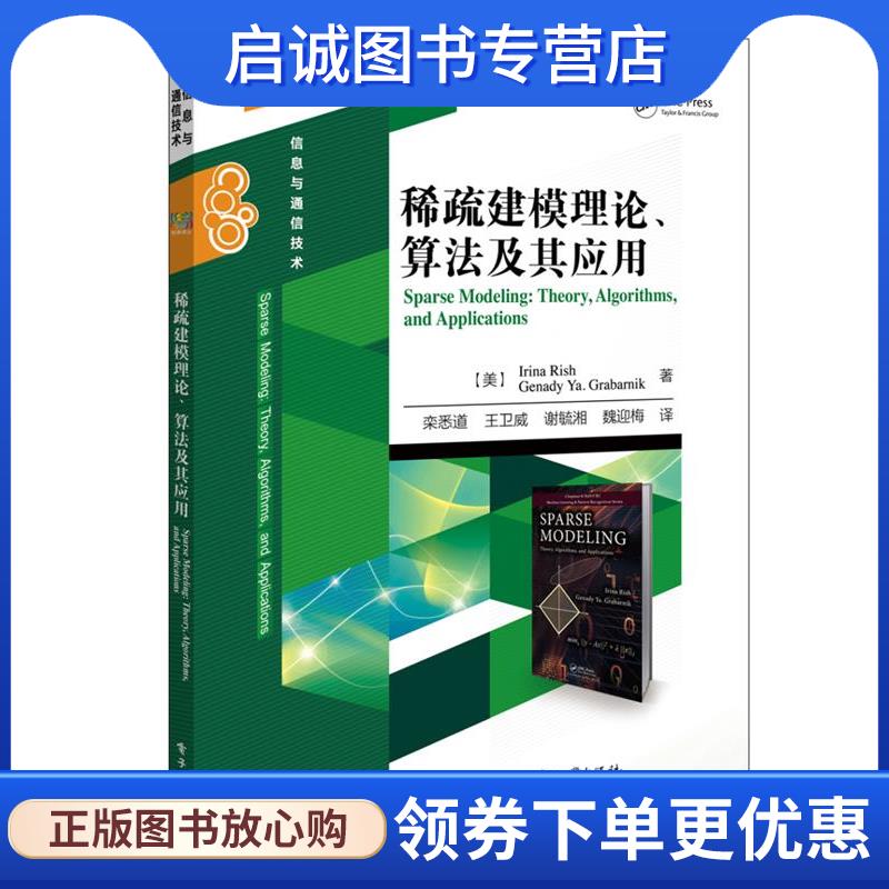 正版现货直发稀疏建模理论、算法及其应用 (美)Irina Rish(伊琳娜 里什), Genady Ya. Grabarn 9787121333569 电子工业出版社
