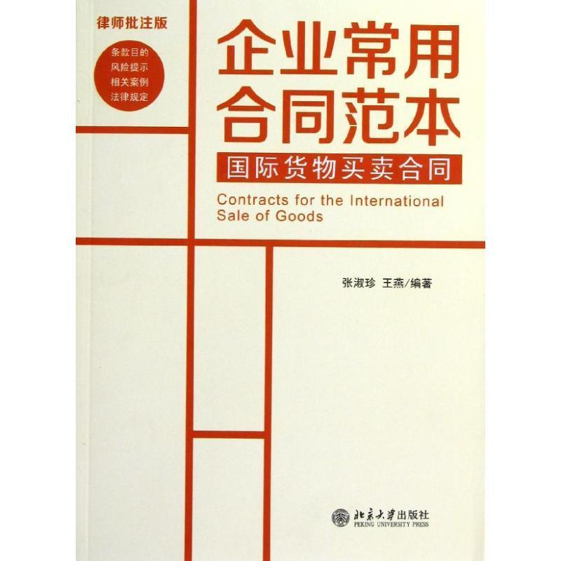 国际货物买卖合同 张淑珍,王燕　编著 北京大学出版社 9787301217184 正版现货直发