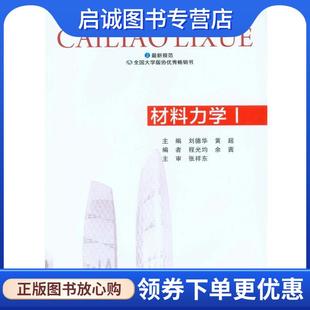 黄超 刘德华 主编 9787562457732 社 正版 重庆大学出版 现货直发材料力学