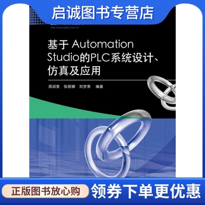 正版基于Automation Studio的PLC系统设计、仿真及应用 周润景,张丽娜,刘梦男 电子工业出版社 9787121179242
