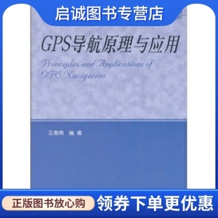 9787030111869 王惠南 GPS导航原理与应用 正版 科学出版 现货直发 社