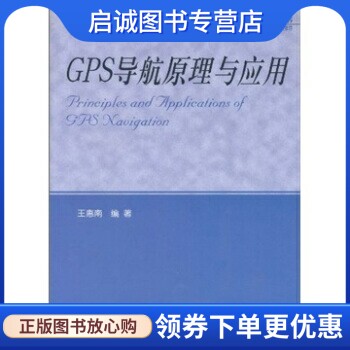 正版旧书直发GPS导航原理