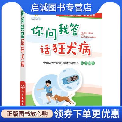 正版现货直发人畜共患病防控系列丛书--你问我答话狂犬病 中国动物疫病预防控制中心组织 编写 9787122396457 化学工业出版社