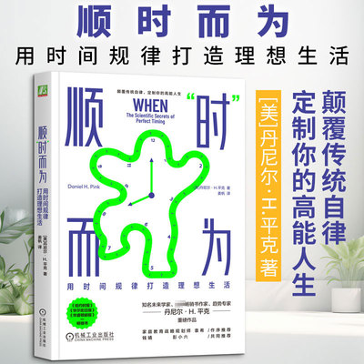 顺“时”而为：用时间规律打造理想生活(美)丹尼尔·H.平克(Daniel H.Pink) 著成功学经管、励志机械工业出版社