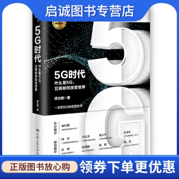 正版现货直发 5G时代:什么是5G...