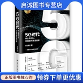 中国人民大学出版 正版 社9787300268415 它将如何改变世界？ 项立刚 现货直发5G时代 什么是5G