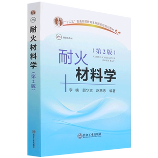 耐火材料学（第2版）：李楠,顾华志,赵惠忠 大中专理科科技综合 大中专 冶金工业出版社