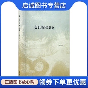 正版现货直发老子注译及评介,陈鼓应,中华书局9787101111651