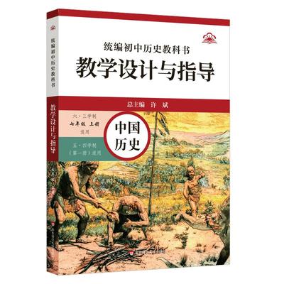 统编初中历史教科书教学设计与指导 中国历史 七年级上册：许斌教学方法及理论文教华东师范大学出版社