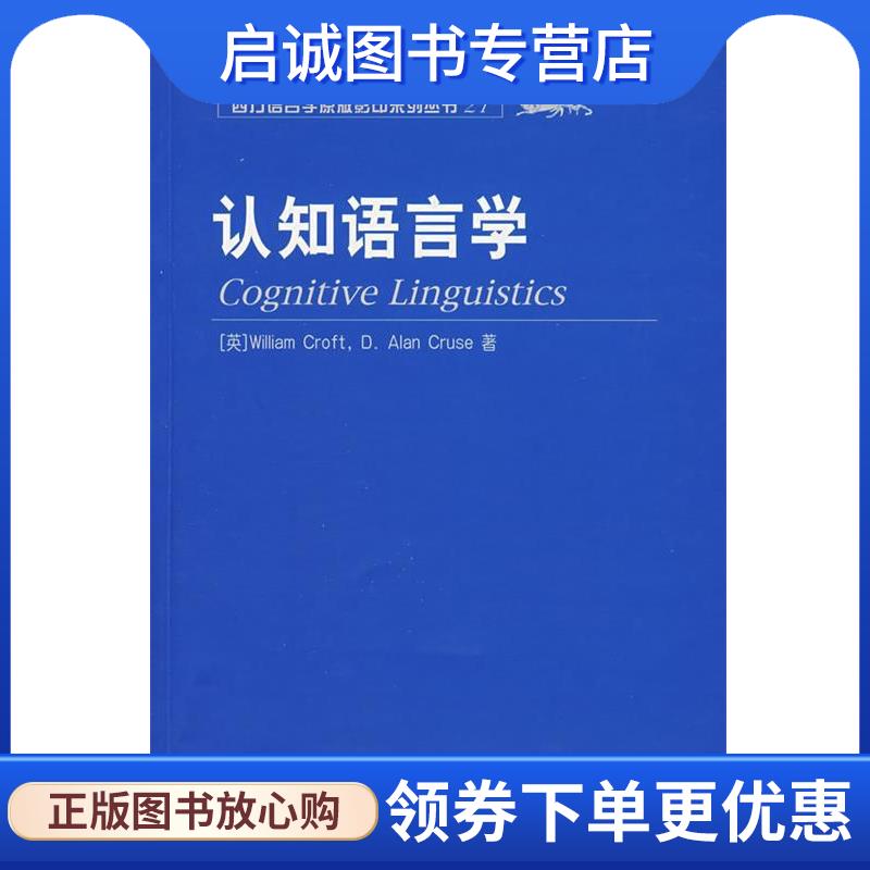 正版现货直发认知语言学 (英)克罗夫特(Croft,W.),克鲁斯(Cruse,D.) 著 9787301102442 北京大学出版社