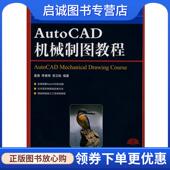 李善锋 谢卫标 编著 正版 人民邮电出版 姜勇 9787115186843 社 现货直发AutoCAD机械制图教程