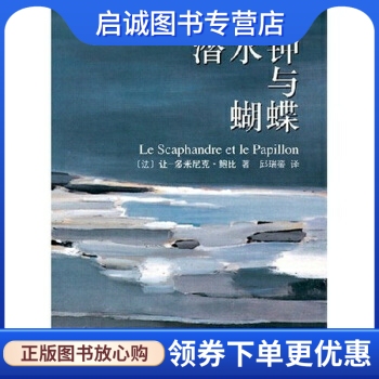 正版现货直发 潜水钟与蝴蝶,让-多米尼克鲍比,邱瑞銮,南海出版公司9787544238144