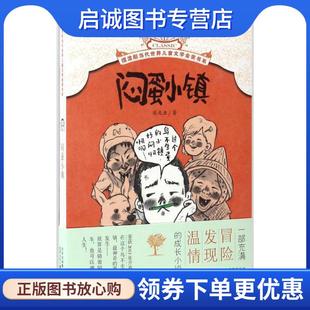 正版现货直发闷蛋小镇 张友渔 著 9787530148488 北京少年儿童出版社