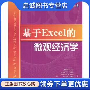 李亮 社 微观经济学 中国人民大学出版 9787300052618 译 著 杜克等 美 现货直发基于Excel 正版