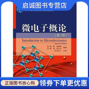 正版现货直发微电子概论 郝跃　等编著 9787121137853 电子工业出版社