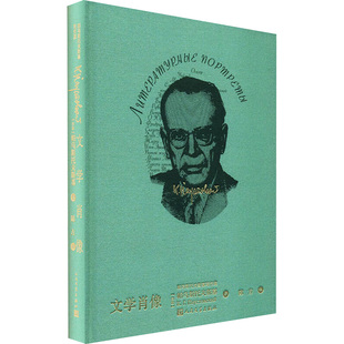 文学肖像 (苏)帕乌斯托夫斯基 外国现当代文学 文学 人民文学出版社