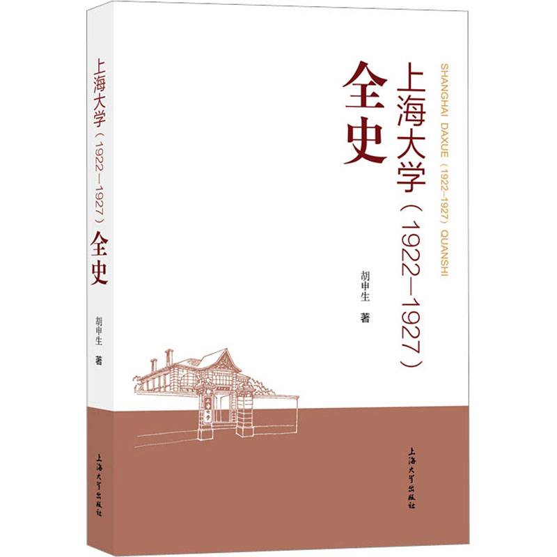 上海大学(1922-1927)全史：胡申生 教学方法及理论 文教 上海大学出版社