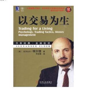 正版以交易为生 [美]埃尔德 9787111302513 机械工业出版社