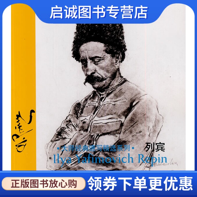 正版现货直发大师经典速写精选系列 列宾,张宝文 傅皓?h,吉林美术出版社9787538681888
