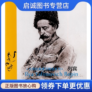 正版现货直发大师经典速写精选系列 列宾,张宝文 傅皓?h,吉林美术出版社9787538681888