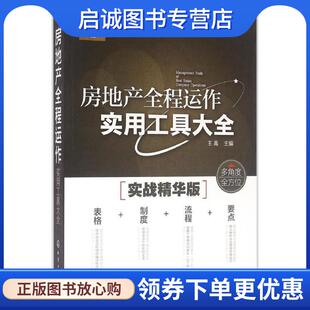 正版现货直发房地产全程运作实用工具大全 王禹 主编 9787122264404 化学工业出版社
