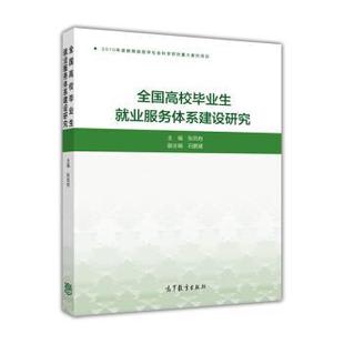 正版全国高校毕业生就业服务体系建设研究 张凤有,石鹏建 编 9787040458640 高等教育出版社